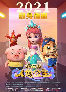 探探猫人鱼公主 (2021)海报