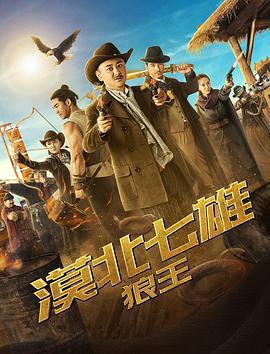 漠北七雄：狼王 (2019)海报