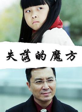 失落的魔方 (2018)海报