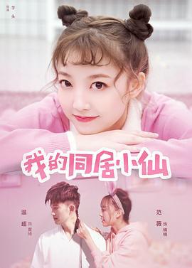 我的同居小仙 (2019)海报