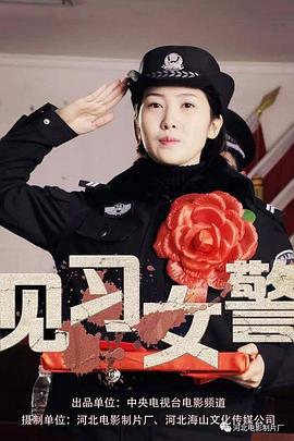 见习女警 (2017)海报