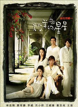 放羊的星星 (2007)海报