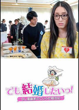 但是想结婚！BL漫画家的别扭婚活记 でも、結婚したいっ！ BL漫画家のこじらせ婚活記 (2017)海报