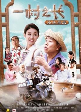 一村之长之从头再来 (2017)海报