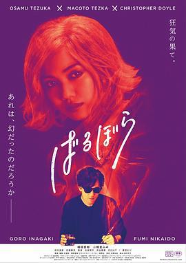 巴洛波拉 ばるぼら (2019)海报