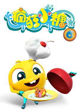 疯狂小糖 第六季 (2019)海报