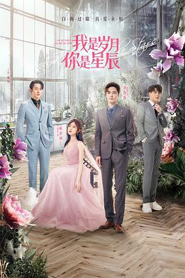 我是岁月你是星辰 (2021)海报