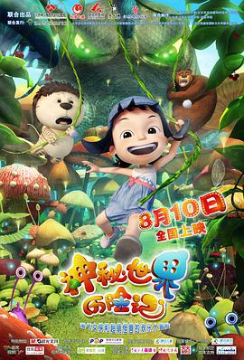 神秘世界历险记 (2012)海报