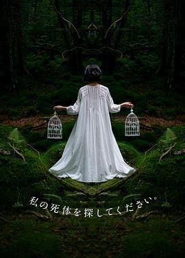 请寻找我的尸体 私の死体を探してください。 (2024)海报