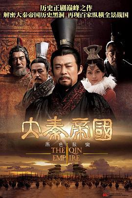 大秦帝国之裂变 (2009)海报