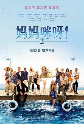 妈妈咪呀2 Mamma Mia! Here We Go Again (2018)海报