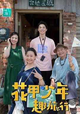 花甲少年趣旅行 (2022)海报