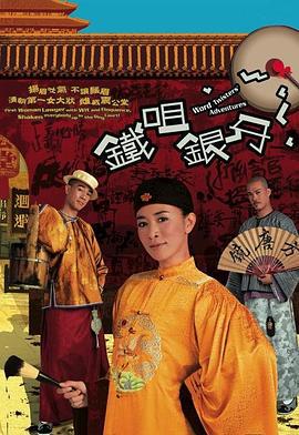 铁咀银牙 鐵咀銀牙 (2007)海报