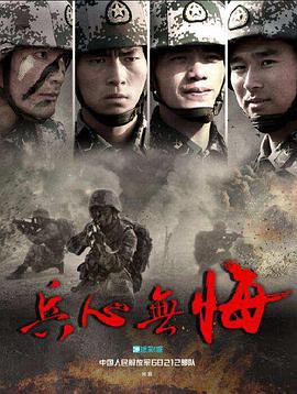兵心无悔 (2017)海报