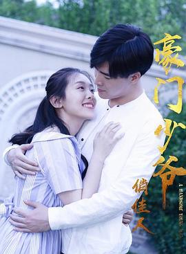 豪门少爷俏佳人 (2018)海报
