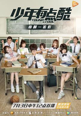 少年有点酷 (2017)海报