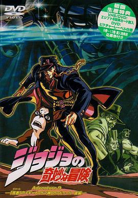 JOJO的奇妙冒险 ジョジョの奇妙な冒険 (1993)海报