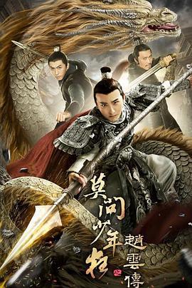 赵云传之莫问少年狂 (2021)海报