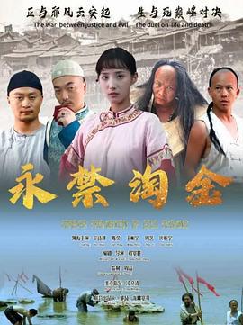 永禁淘金 (2024)海报