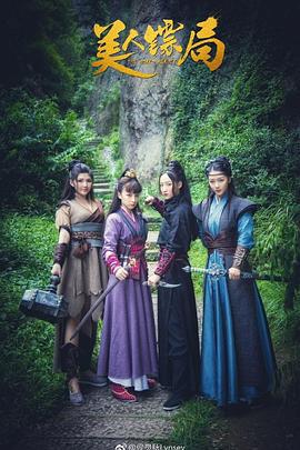 美人镖局 (2023)海报