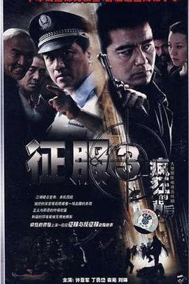 疯狂的背后 (2007)海报