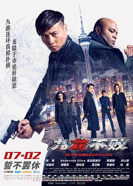 九龙不败 九龍不敗 (2019)海报