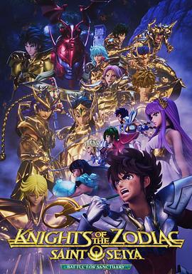 十二宫骑士：圣斗士星矢 第三季 Knights of the Zodiac: Saint Seiya - Battle for Sanctuary Part2 (2024)海报