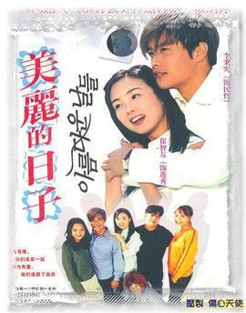 美丽的日子 아름다운 날들 (2001)海报