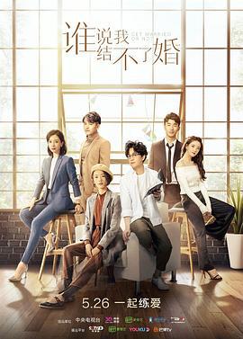 谁说我结不了婚 (2020)海报