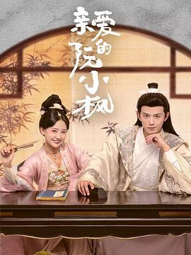 亲爱的阮小枫 (2025)海报