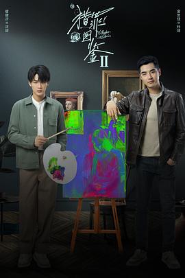 猎罪图鉴2 (2024) yu_gao_pian海报