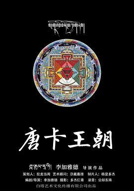 唐卡王朝 (2019)海报