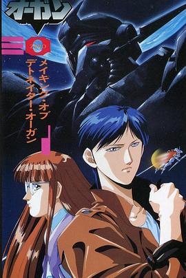 风暴战士奥钢 DETONATORオーガン (1991)海报