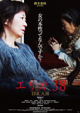 38岁的伊丽卡 エリカ38 (2019)海报