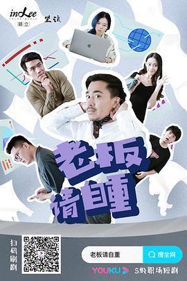 老板请自重 (2021)海报