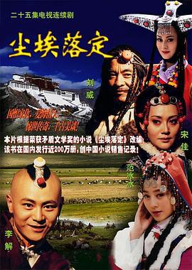 尘埃落定 (2003)海报