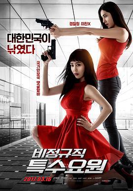 非正式特工 비정규직 특수요원 (2017)海报