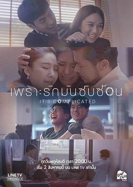 因为爱情很复杂 เพราะรักมันซับซ้อน It's Complicated (2018)海报
