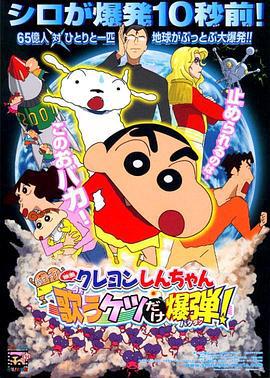 蜡笔小新：呼风唤雨！会唱歌的屁股炸弹 映画クレヨンしんちゃん 嵐を呼ぶ歌うケツだけ爆弾 (2007) guo_yu海报
