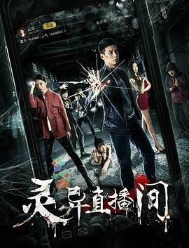 灵异直播间 (2017)海报