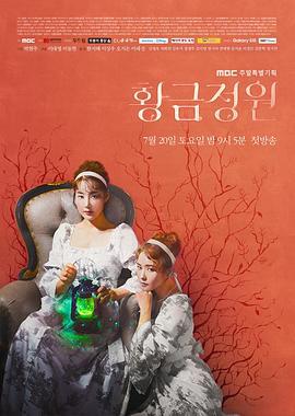 黄金庭院 황금정원 (2019)海报