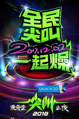 2018爱奇艺尖叫之夜 (2017)海报