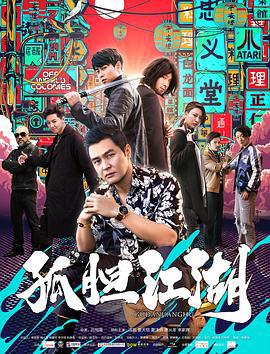 孤胆江湖 (2019)海报