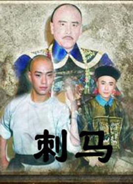 刺马 刺马 (1992)海报