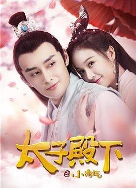太子殿下之小淘气 (2018)海报