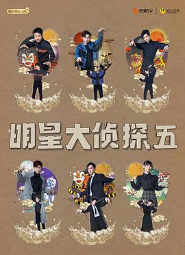 明星大侦探 第五季 (2019)海报