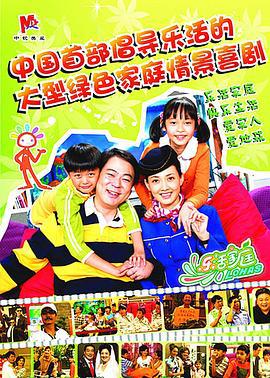 乐活家庭 (2009)海报