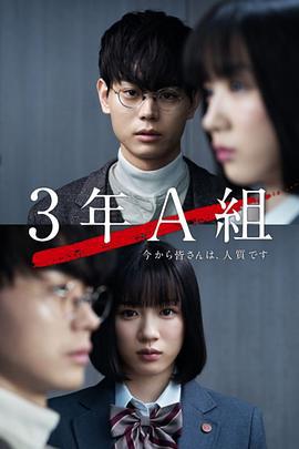 3年A班：从现在起，大家都是人质 3年A組 -今から皆さんは、人質です- (2019) sp海报