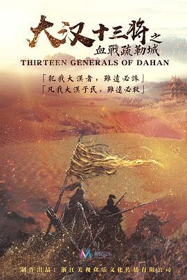 大汉十三将之血战疏勒城 (2019)海报