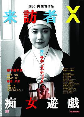 来访者X痴女游戏 来訪者Ｘ 痴女遊戯 (2017)海报
